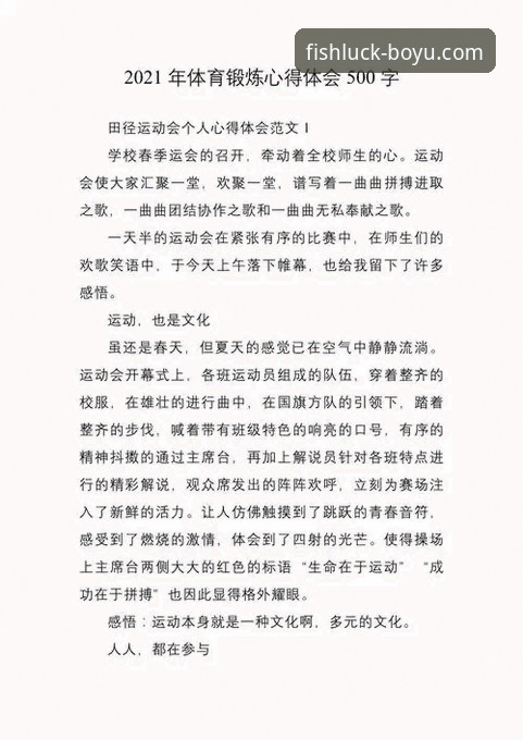 体育平台使用心得：一位资深用户的博鱼体育平台官网体验分享